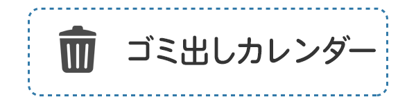 ゴミ出しカレンダー