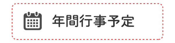 年間行事予定