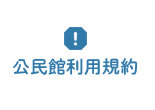 公民館利用規約