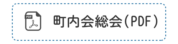 町内会総会（PDF）