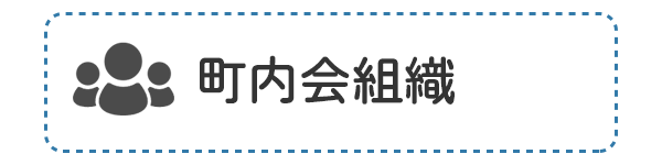 町内会組織