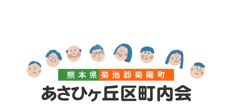 あさひヶ丘区町内会ロゴ