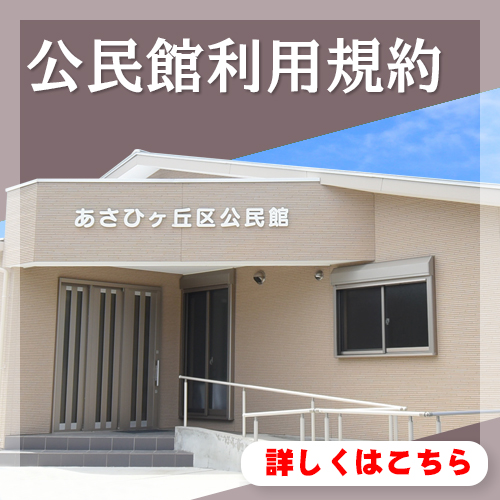 公民館利用規約