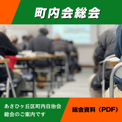 あさひヶ丘町内会総会